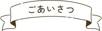 ごあいさつ